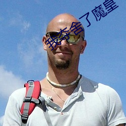 我奪舍了魔皇