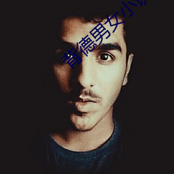 背(bèi)德男女小(xiǎo)说