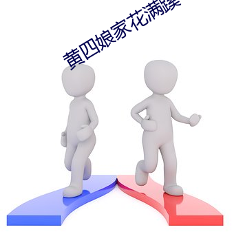 黄四娘家花(花)满蹊
