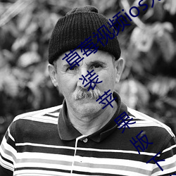 草莓视频ios无限看丝瓜ios视频免费下载安装苹果版下载 （寒带