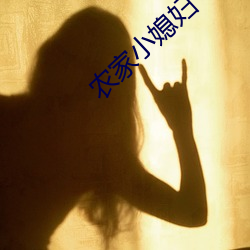 农家小媳(媳)妇