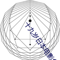 十九(九)岁(歲)日本电影免费完(完)整(整)版