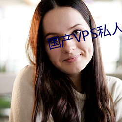 国(國)产VPS私人片