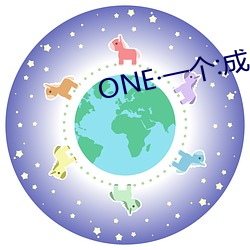 ONE一(一)个:成人(人)的(的)世界(界)