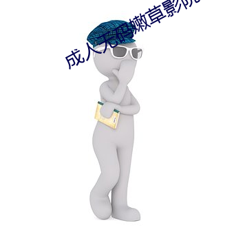成(成)人(人)无码嫩(嫩)草影(影)院