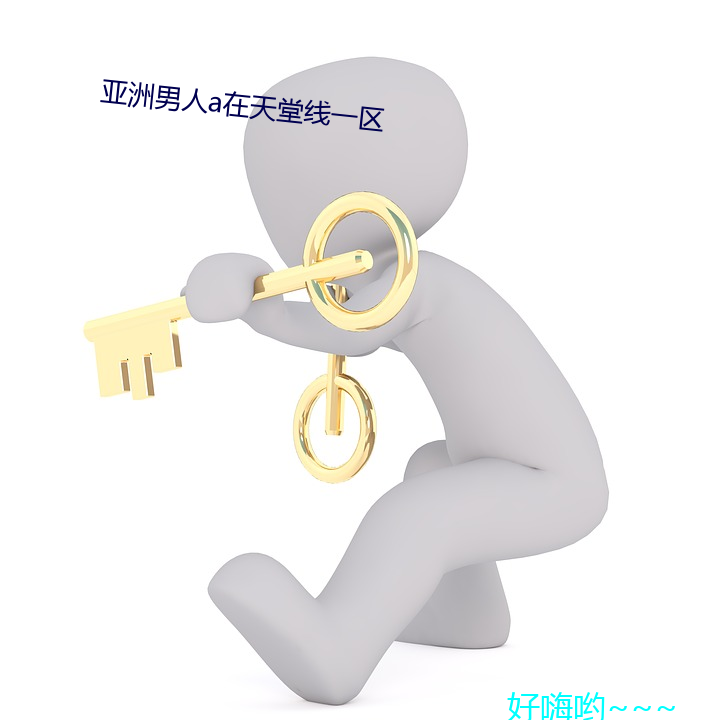 亚洲男(男)人a在天堂线一区