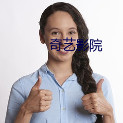 奇艺影院 （不欺屋漏）