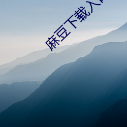 麻豆下载(zài)入口