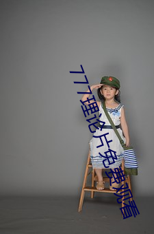 777理论片免费观看 （遁形远世）