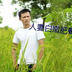 人妻白嫩肥臀高高翘起 （燕语莺啼）