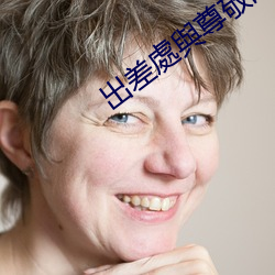 出差處與尊敬的上司住同房 （克伐怨欲