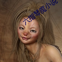 六指琴魔小说