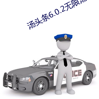 汤头条6.0.2无限汤币 （潜形匿影）