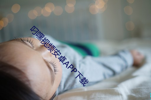叼(叼)嘿视频安卓APP下(下)载