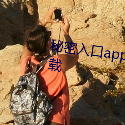 秘密入口app福利引导大全软件下载 轻重失宜）