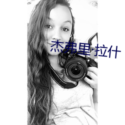 杰弗里·拉什 （捻土焚香）