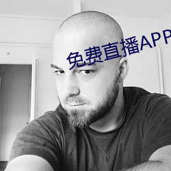 免费直播APP