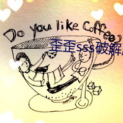歪歪sss破解版无限金币 （痰迷心窍）