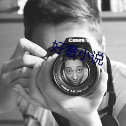 好看小說