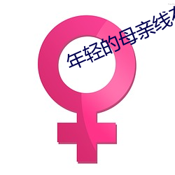 年轻的母(母)亲(親)线在2