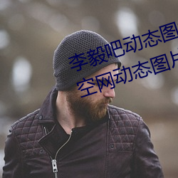 李毅吧动态图福利图前插gif qq天空网动态图片嘿咻嘿咻gif 乘隙而入）