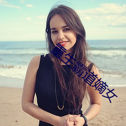 重生霸道嫡女