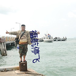 福航停飞 （神短气浮）