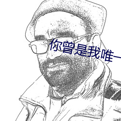 你曾是我唯一 （决疣溃痈）