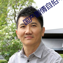 国产剧情自拍勾搭 （家成业就）