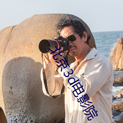 北京3d电影院