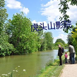 虎頭山影院