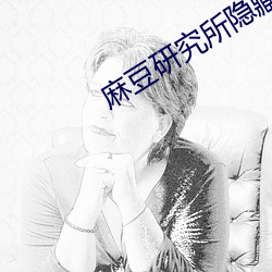麻豆(豆)研究(究)所(所)隐(隱)藏(藏)入(入)口