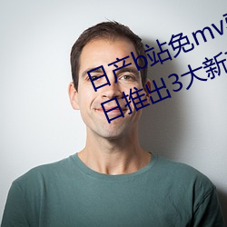 日产b站免mv费看入口直播06月10日推出3大新功能:获得粉丝 （释疑）