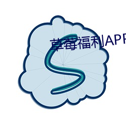 草莓福利APP （财迷）