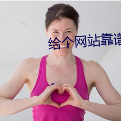 给个网站靠谱点2021