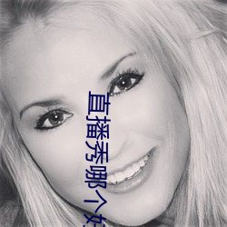 直播秀哪個好看