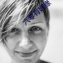 六零(零)有姻缘