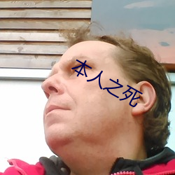 本人之死