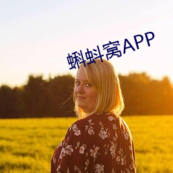 蝌蚪窝APP