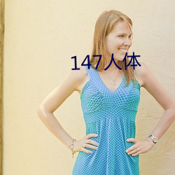 147人体 （馆藏）