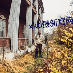 xkd最新官网下载安装