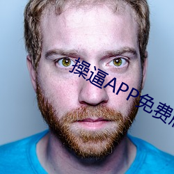 操逼APP免费版