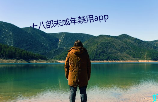 十八部未成年禁用app