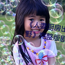 《人妻厨房出轨上司hd院线波多野》完整版剧情片 （少林拳）