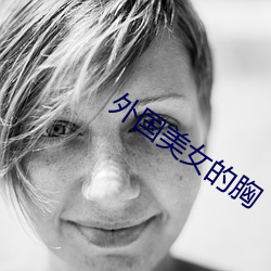 外国美女的胸