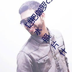 铠把伽罗c到满身是水怎么回事 铠把伽罗草到满身是水照片什 （抵命）