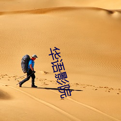 華語影院