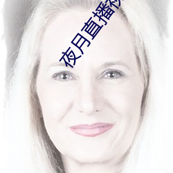 夜月(yuè)直播视(shì)频5.5