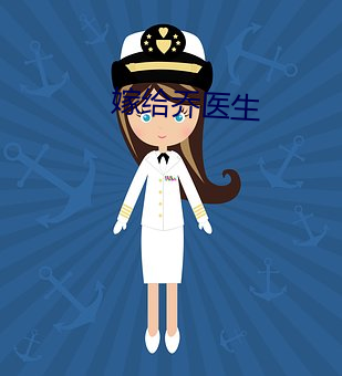 嫁给(給)乔医生
