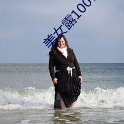 美(美)女露100%奶头无挡